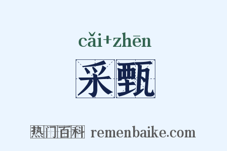 采甄是什么意思的图片